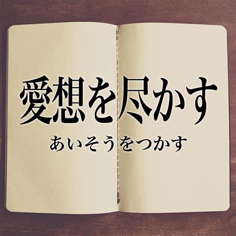 彼女 愛想 尽 か され た|「愛想を尽かす」の意味と使い方は？ 愛想を尽かす瞬間も解説 .